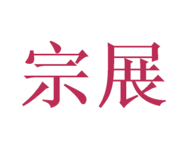 宗展