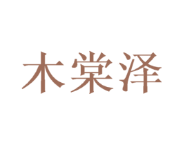 木棠泽