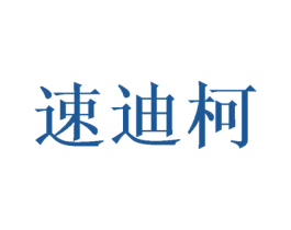 速迪柯