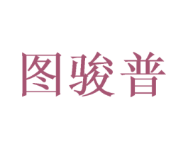 图骏普