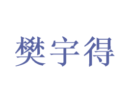 樊宇得