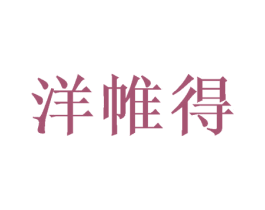 洋帷得