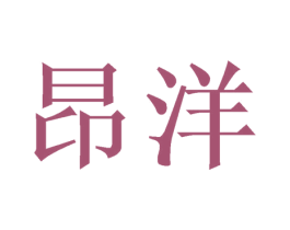 昂洋