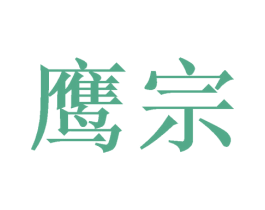鹰宗