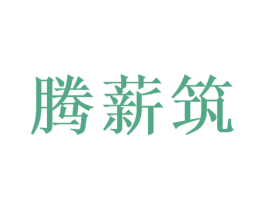 腾薪筑