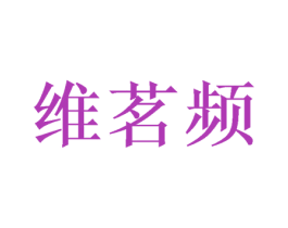 维茗频