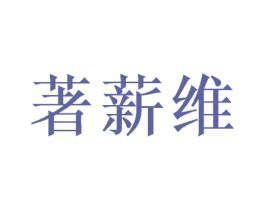 著薪维