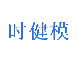 时健模