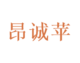 昂诚苹