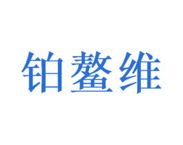 铂鳌维