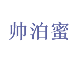 帅泊蜜