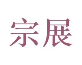 宗展