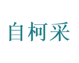 自柯采