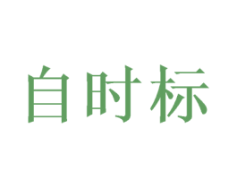 自时标