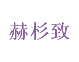 赫杉致