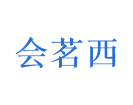 会茗西