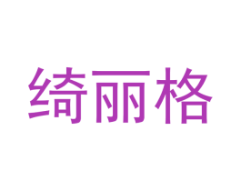 绮丽格