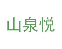 山泉悦