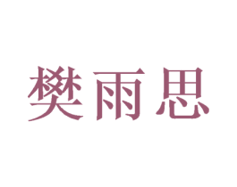 樊雨思