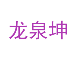 龙泉坤