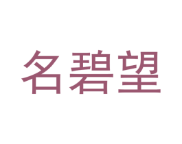 名碧望