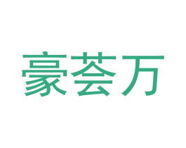 豪荟万
