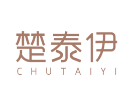 楚泰伊