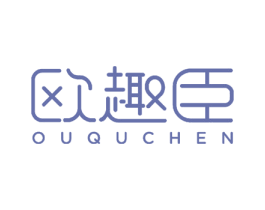 欧趣臣