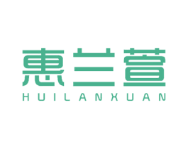惠兰萱