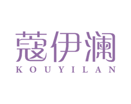 蔻伊澜