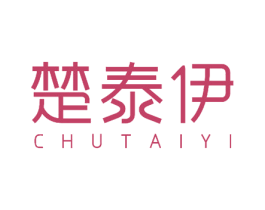 楚泰伊