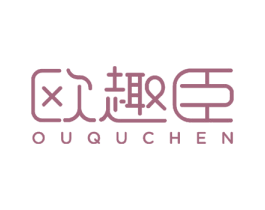 欧趣臣