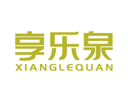 享乐泉
