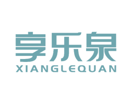 享乐泉