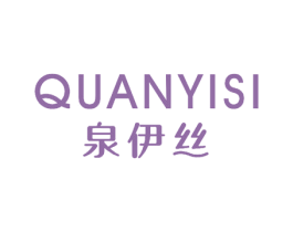 泉伊丝