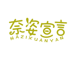 奈姿宣言 NAZIXUANYAN