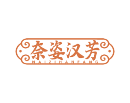奈姿汉芳