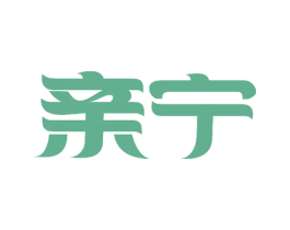 亲宁