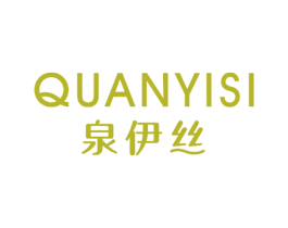 泉伊丝