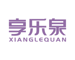 享乐泉