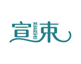 宣束