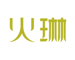 火琳