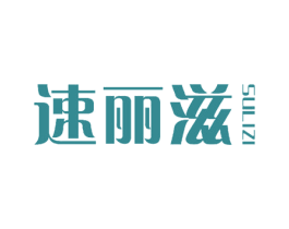速丽滋