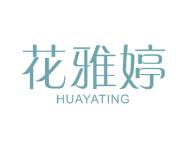 花雅婷