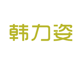 韩力姿