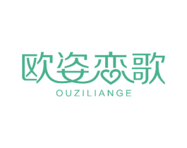 欧姿恋歌