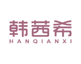 韩茜希