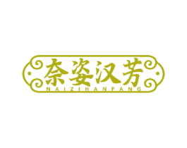 奈姿汉芳