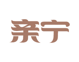 亲宁