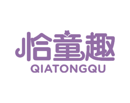 恰童趣